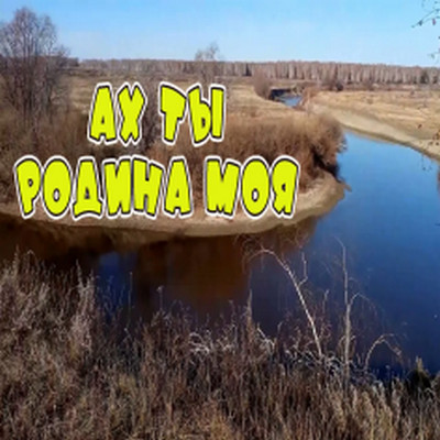 Алекс Ч - Моя Родина родная