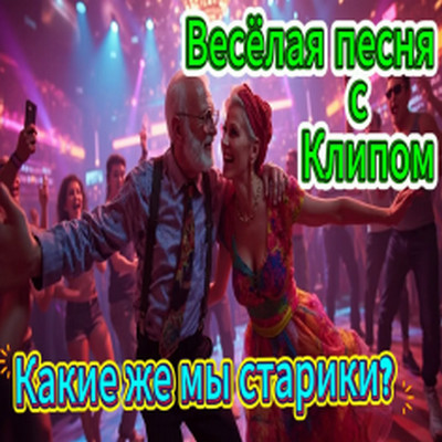 ALEXANDER, MY FAMILY - Какие же мы старики?