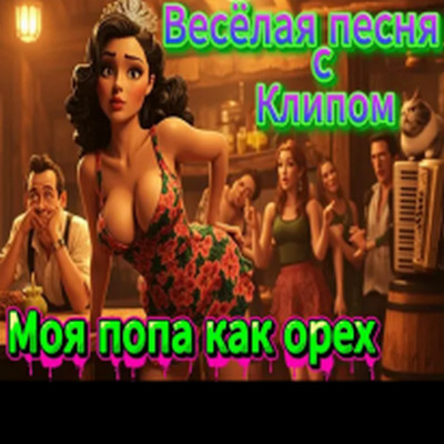 ALEXANDER, MY FAMILY - Моя попа как орех (Королева кабака)