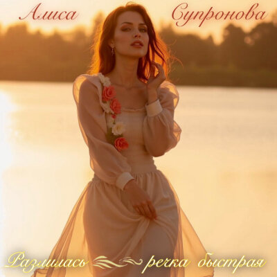 Алиса Супронова - Разлилась речка быстрая