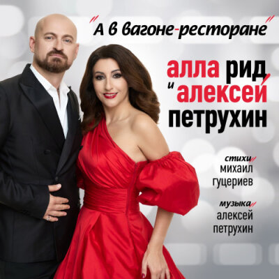 Алла Рид, Алексей Петрухин - А в вагоне-ресторане