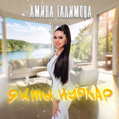 Амина Галимова - Якты нурлар