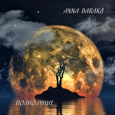 Anna Baraka - Полнолуние
