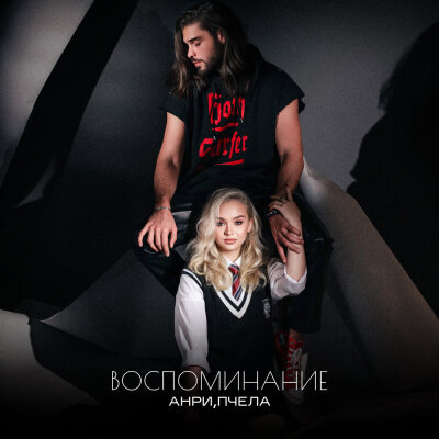 Анри, Пчела - Воспоминание