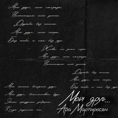 Ара Мартиросян - Мой друг