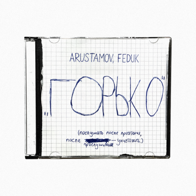 ARUSTAMOV, FEDUK - ГОРЬКО