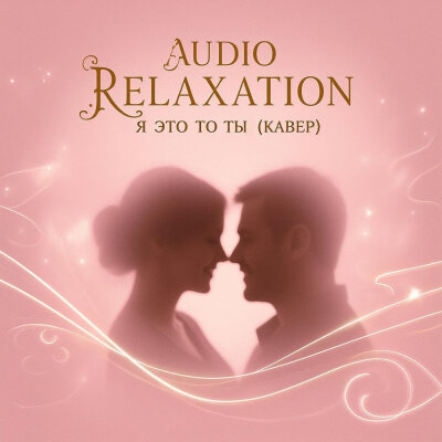Audio relaxation - Я это ты (Кавер)