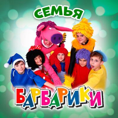 Барбарики - Семья