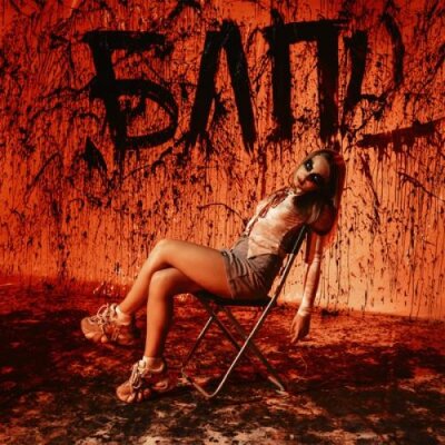 Betsy - БЛП