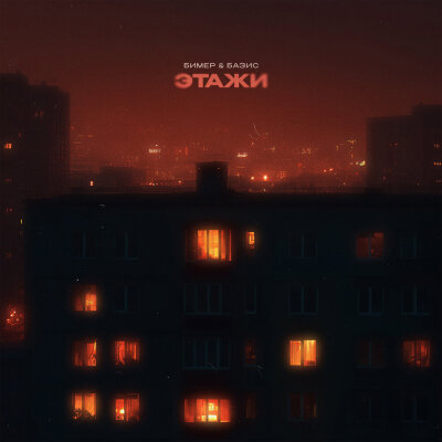 Бимер, Базис - Этажи