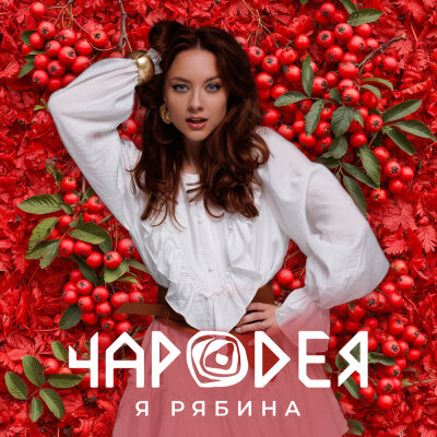 Чародея - Я рябина
