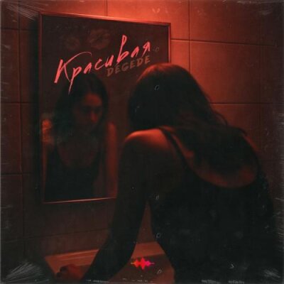 Degede - Красивая