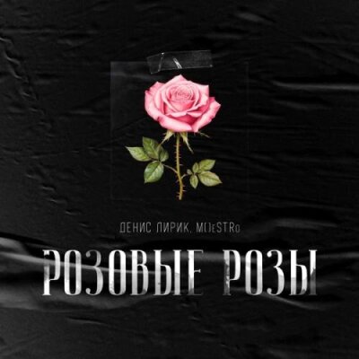 Денис Лирик, M() eSTRo - Розовые розы