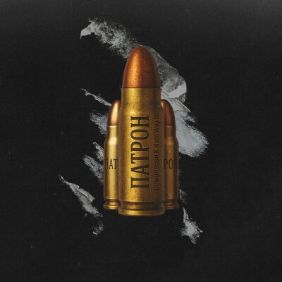 Dewensoon, Hard Way 88 - Патрон