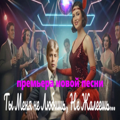 DJ Malinova - Ты Меня не Любишь, Не Жалеешь (Есенин)