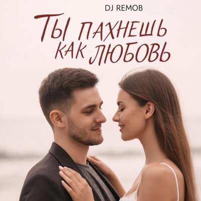 Dj RemoB - Ты пахнешь как любовь (Не чужие)