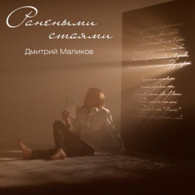 Дмитрий Маликов - Ранеными стаями