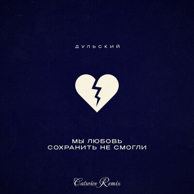 Дульский - Мы любовь сохранить не смогли (Catwice Remix)
