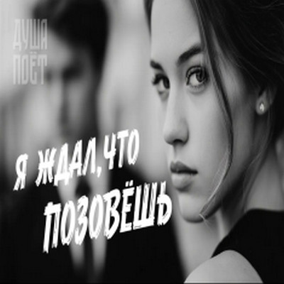 ДУША ПОЁТ - Я ждал, что позовёшь