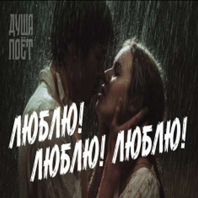 ДУША ПОЁТ - Люблю! Люблю! Люблю!