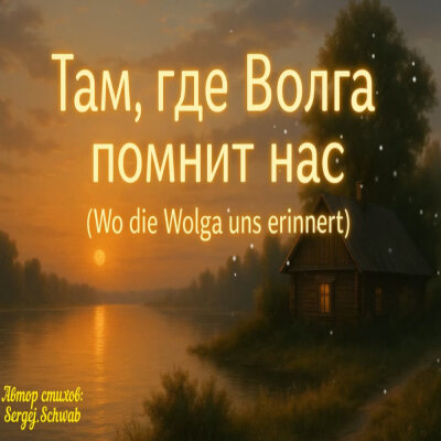 Душевные Ноты - Там, где Волга помнит нас