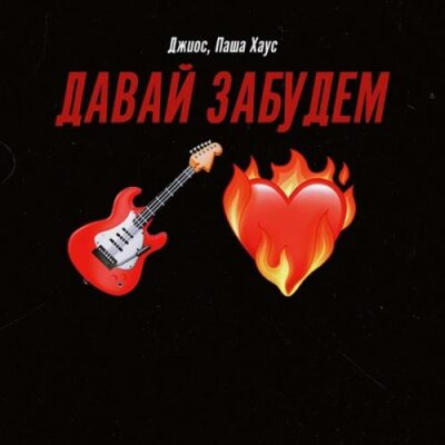 Джиос, Паша Хаус - Давай забудем