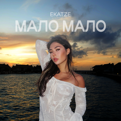 Ekatze - Мало, мало