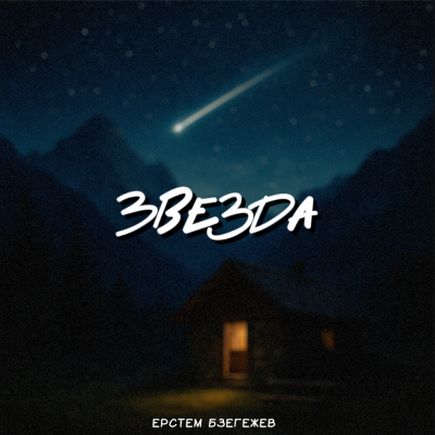 Ерстем Бзегежев - Звезда