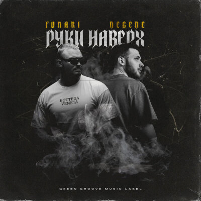 FONARI, Degede - Руки наверх