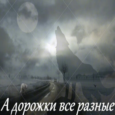Garik Garik - А дорожки все разные