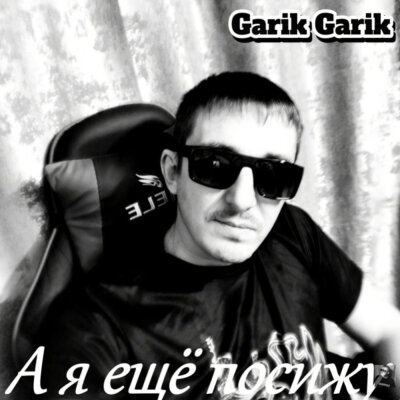 Garik Garik - А я ещё посижу
