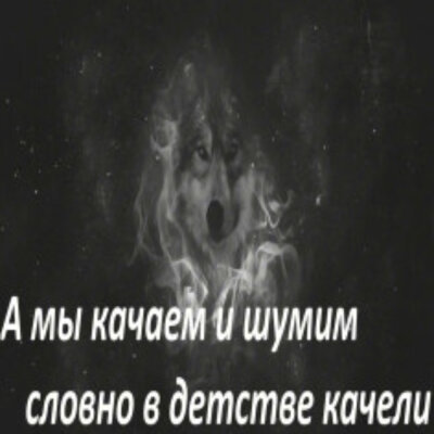 Garik Garik - А мы качаем и шумим, словно в детстве качели