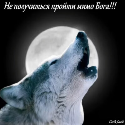 Garik Garik - Не получится пройти мимо Бога