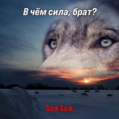 Garik Garik - В чём сила, брат?