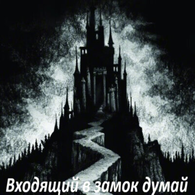 Garik Garik - Входящий в замок думай