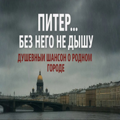 Голос Шансона - Питер во мне