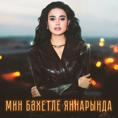 Гульназ Асаева, Оскар Усманов - Мин бэхетле яннарында
