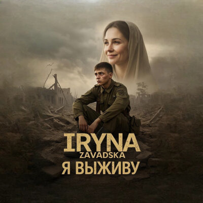 Iryna Zavadska - Я выживу
