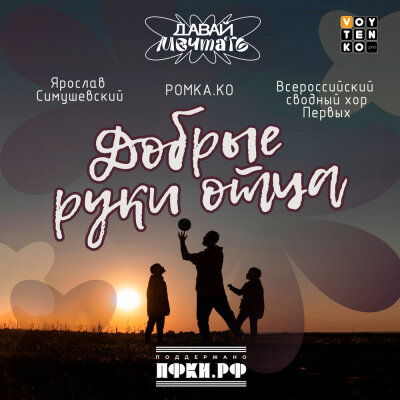 Ярослав Сумишевский, РОМКА.КО, Всероссийский сводный хор Первых - Добрые руки отца