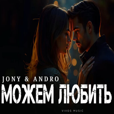 JONY, ANDRO - Можем любить