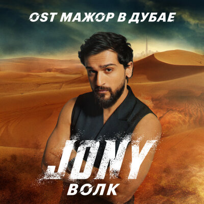 JONY - Волк (Из к.ф Мажор в Дубае)