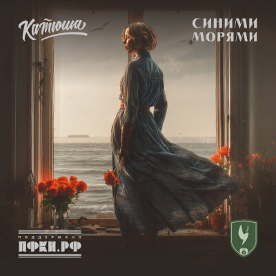 Катюша - Синими морями