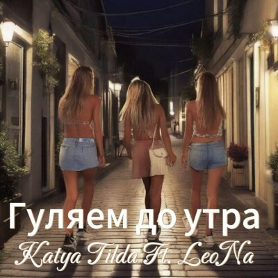 Katya Tilda, Leo Na - Гуляем до утра