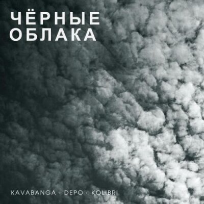 kavabanga Depo kolibri - Чёрные облака