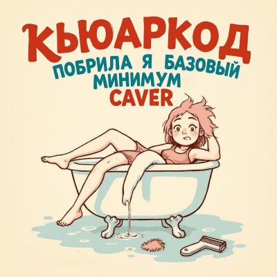 Кьюаркод - Побрила я пи*день (Базовый минимум Кавер)