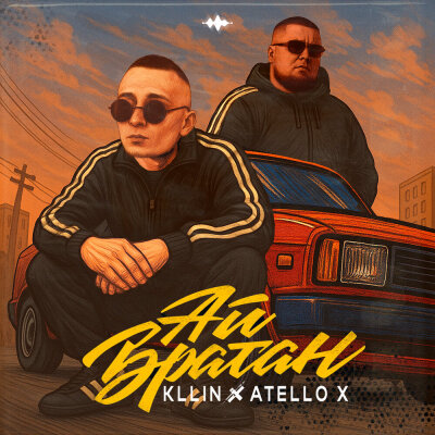 KLLIN, Atello X - Ай, братан