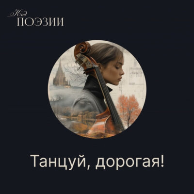 Kod Poezii - Танцуй, дорогая