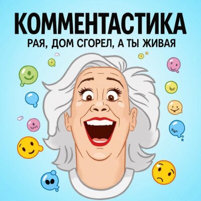 Комментастика - Рая, дом сгорел, а ты живая (То нога разуется то пи*да раздуется)