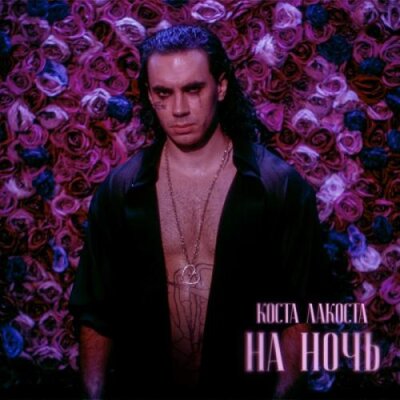 Коста Лакоста - На ночь