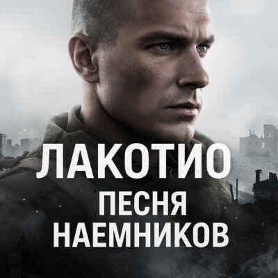 Lakotio - Песня Наемников